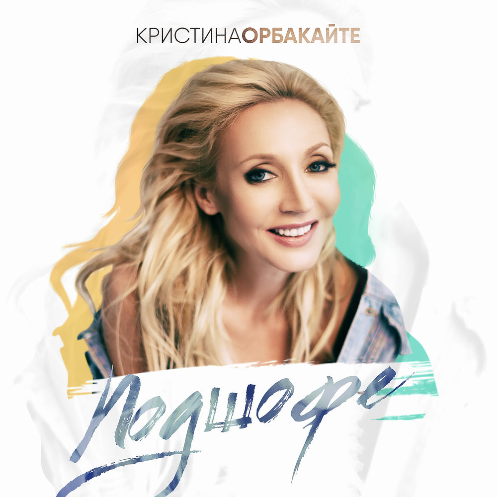 Кристина орбакайте mp3 скачать