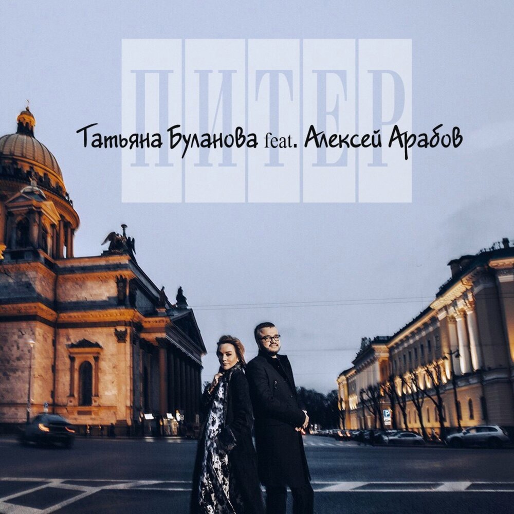 Стихи про питер. Давай уедем в питер. Гимн великому городу текст. Привет из санкт-петербурга. 26 января календарь истории.