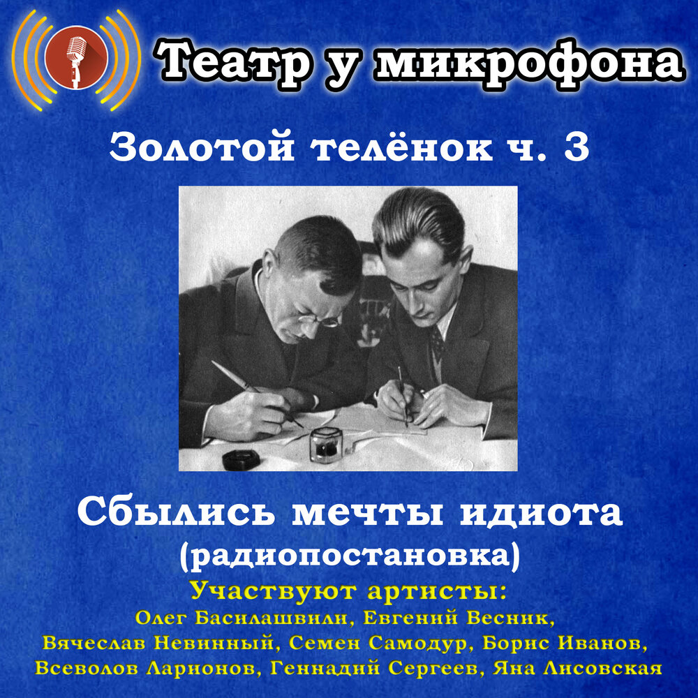 Театр у микрофона. Золотой телёнок радиоспектакль. Сбылась мечта идиота. Золотой телёнок сбылась мечта идиота.