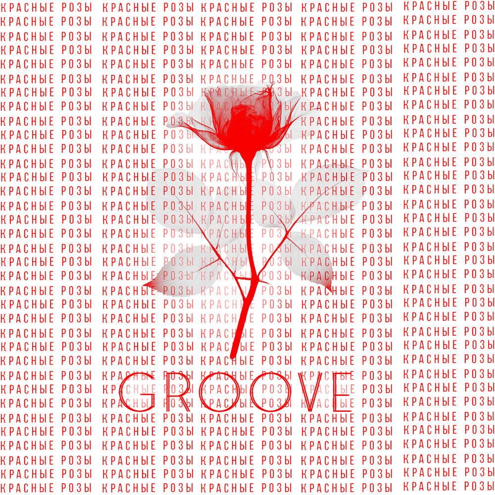 Сердечко groove. Сердечко groove. Сердечко groove. Символ сердца. Сердечко groove.