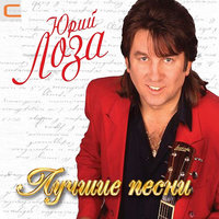 Юрий Лоза Плот