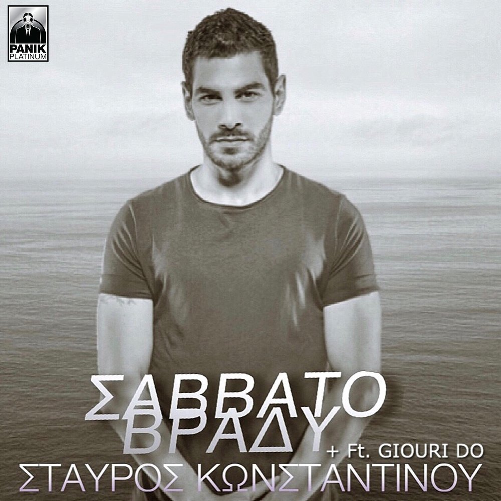 Mazonakis savvato текст. Savvato. Savvato на русском. Giorgos mazonakis savvato караоке. Giorgos chatzikas.