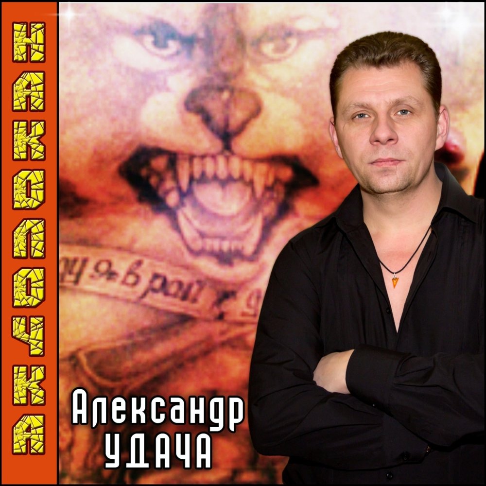 Александр удача Наколочка