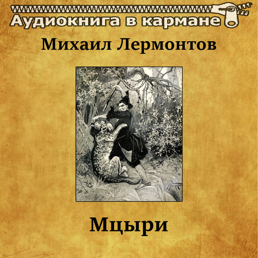 Мцыри аудиокнига. Мцыри Лермонтова. Лермонтов Мцыри аудиокнига. Лермонтов поэма Мцыри аудиокнига.