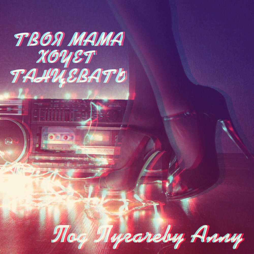 2 маши мама танцует. 2маши. 2 маши мама я танцую слова. Мама я танцую обложка. Две маши.