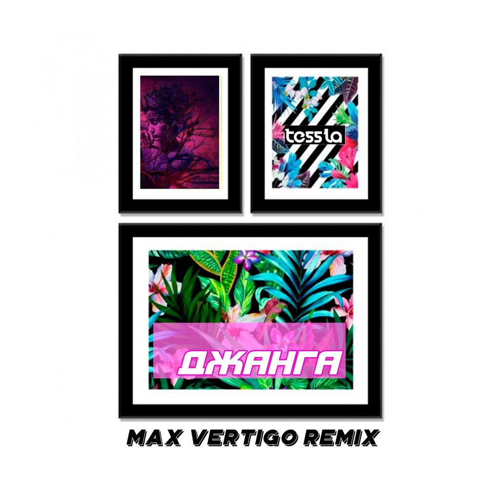 Rizza Vertigo Remix. Макс Вертиго куда. Макс Вертиго альбомы. Max Vertigo feat Ksenia.