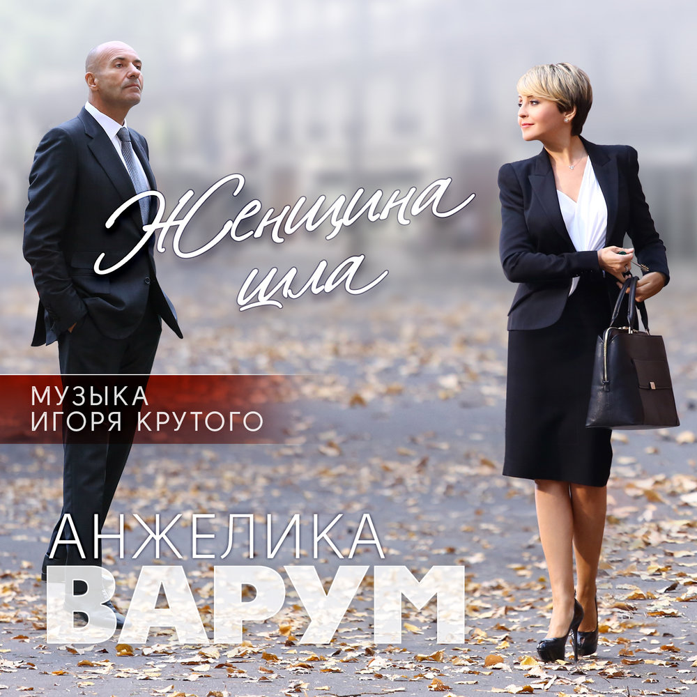 Анжелика Варум и Игорь крутой Опоздавшая любовь