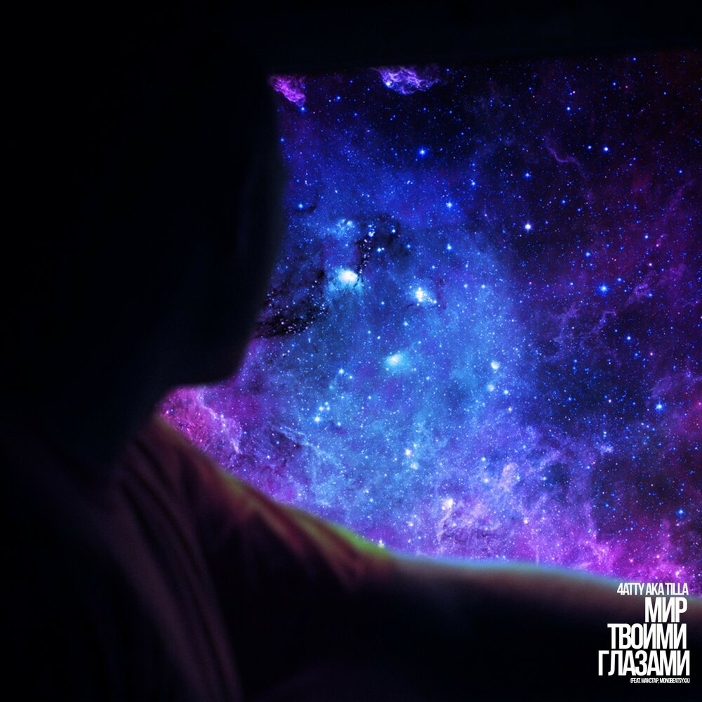 Своими глазами вижу мир. Взглянуть на мир другими глазами. Порядок в мыслях. Никто не видит мир твоими глазами. Я не вижу мир твоими глазами.