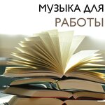 Музыка для работы