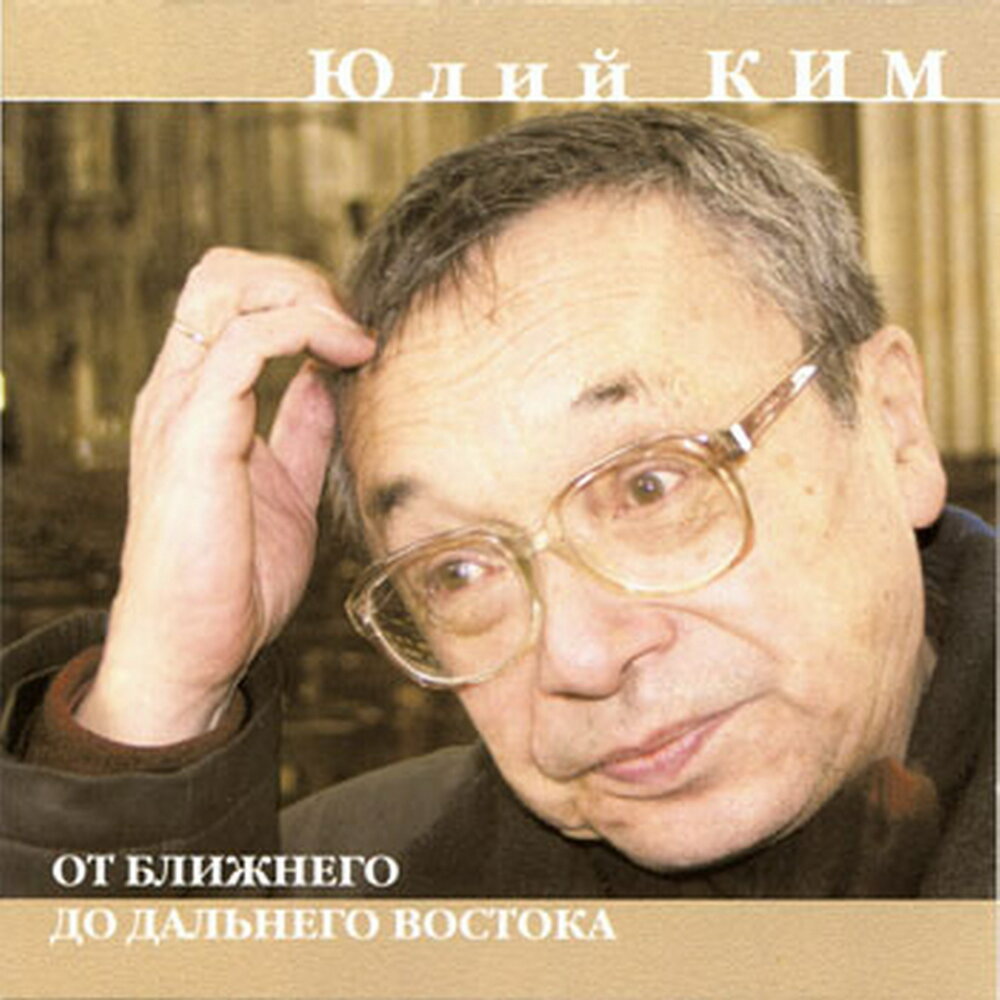 Юлий Ким