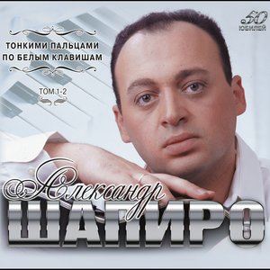 Тонкими пальцами по белым клавишам. Том 1-2