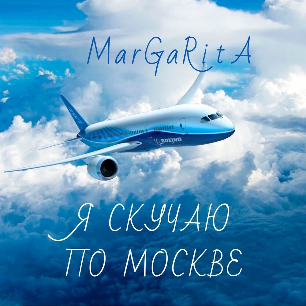 Скучаю по москве