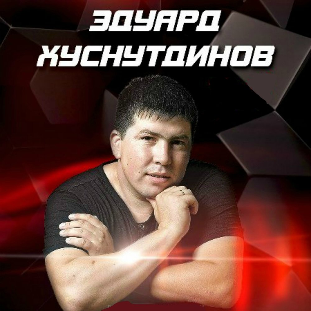 Эдуард Хуснутдинов — слушать онлайн на Яндекс.Музыке