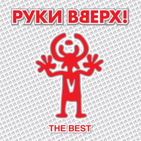 Он Тебя Целует Руки Вверх! Слушать Онлайн На Яндекс Музыке