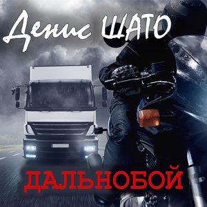 Дальнобой