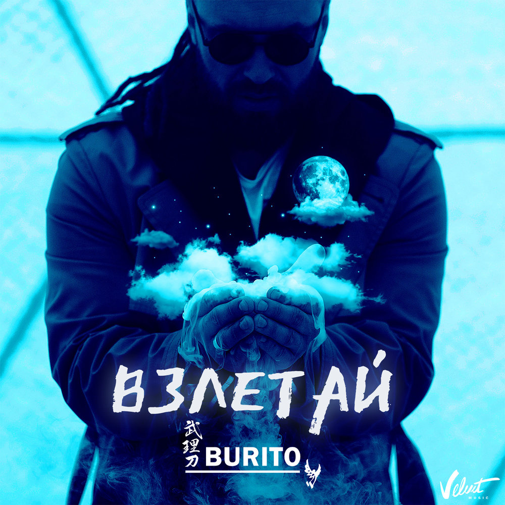 бурито взлетай
