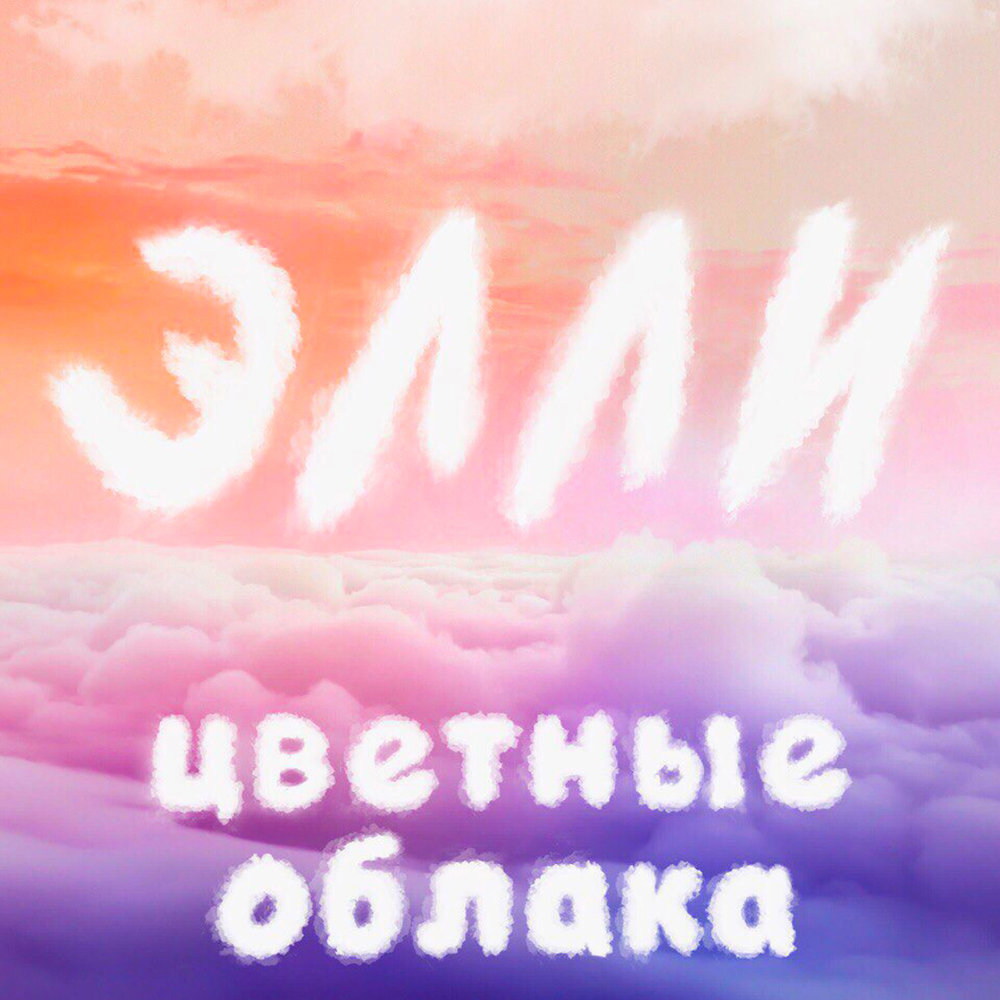 Песня цветные облака зачем все. Цветные облака. Песня цветные облака. Цветное облако для текста. Ват цветные облака.