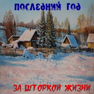 Последний год