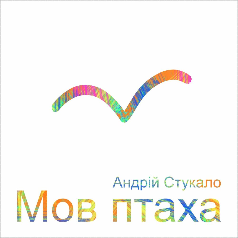 Слушать мов