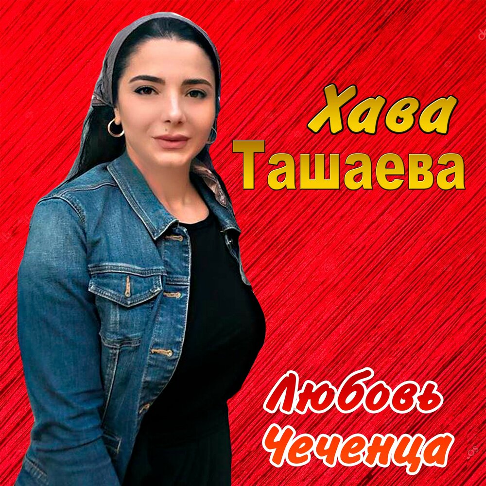 Хава. Хава Ташаева. Чеченская певица Хава Ташаева. Хава Ташаева Инстаграм. Хава Ташаева 2022.