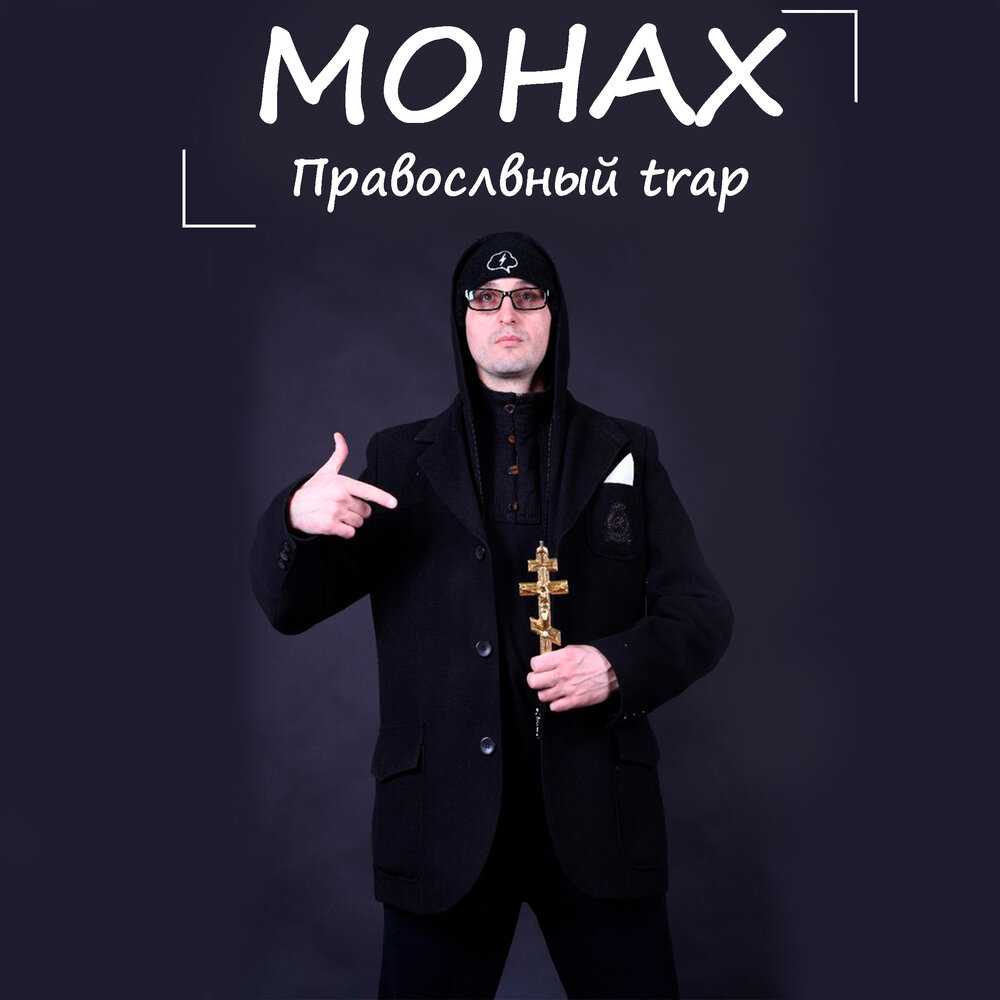 Инок слушать. Trap монах. Православный треп. Монах трап вампир. Песня для монахов.