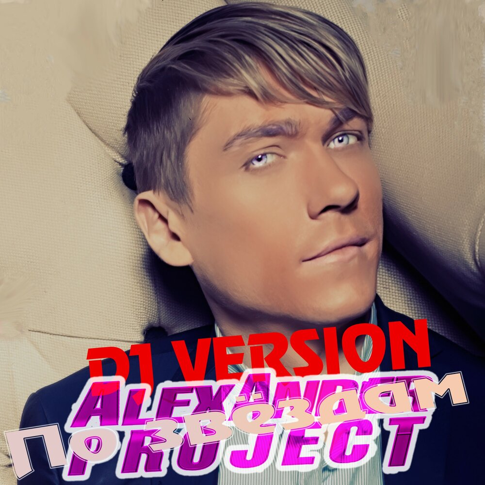 Alexander project. Певец Александр Проджект. Звезда Александр. Александр звезда песни. Ближе к звёздам Alexander Project.