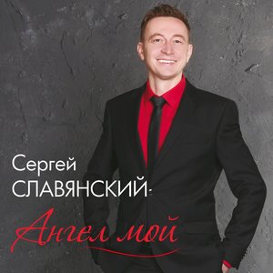 Ангел мой