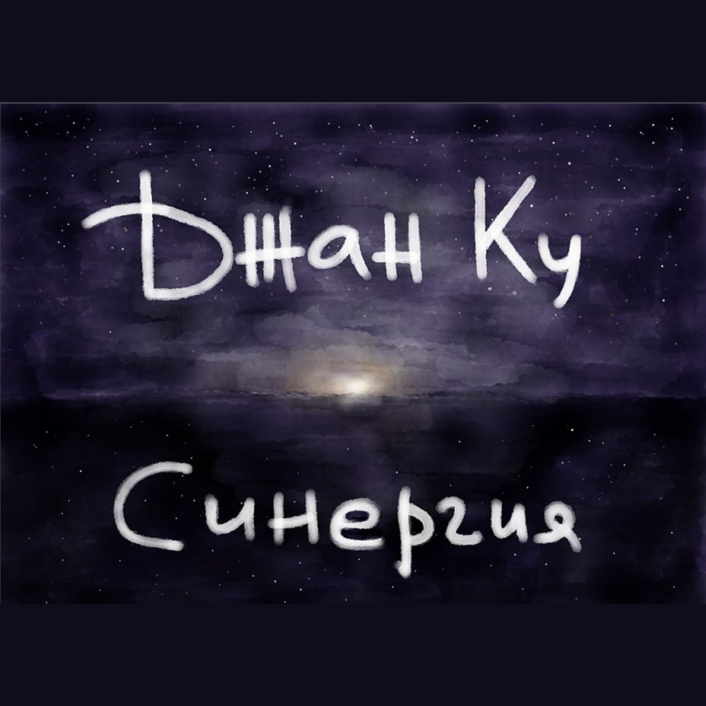 Джан джан слушать. Джан ку. Джан ку тексты. Джан ку - эзотерика 2005.