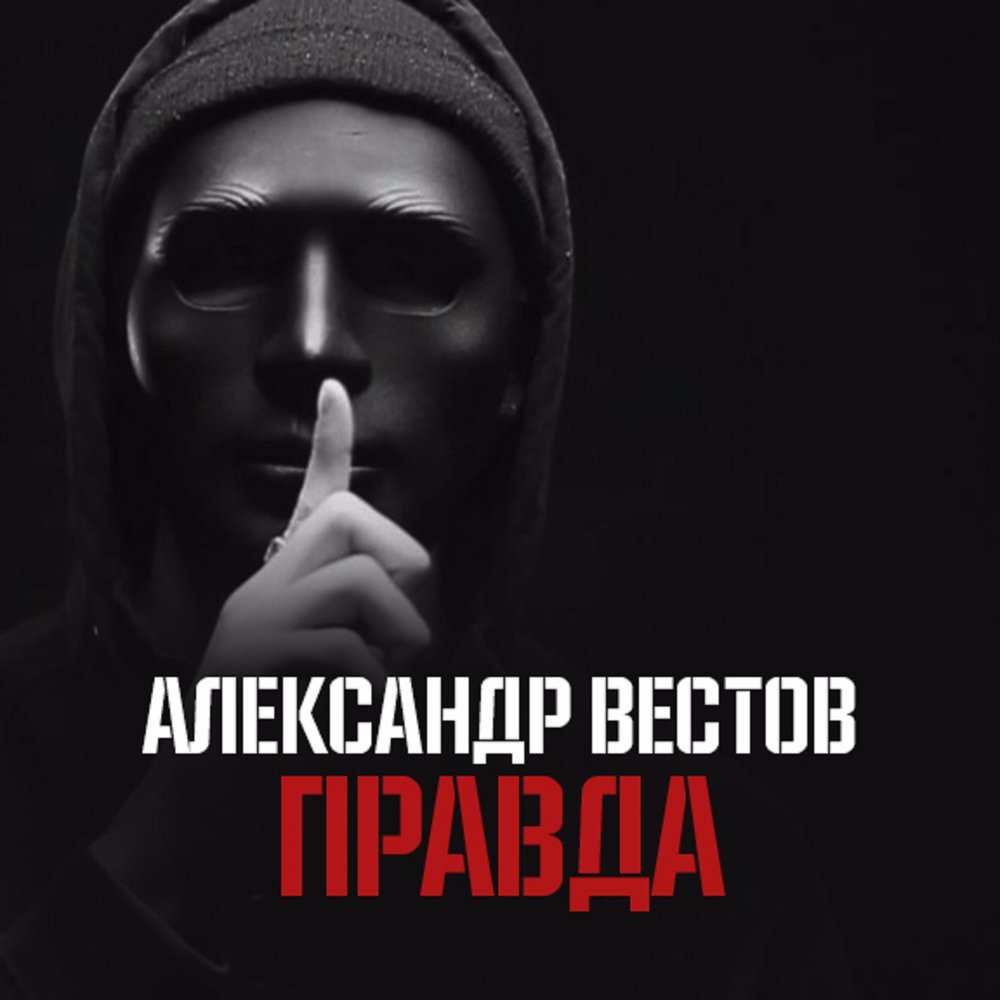 Правда mp3.