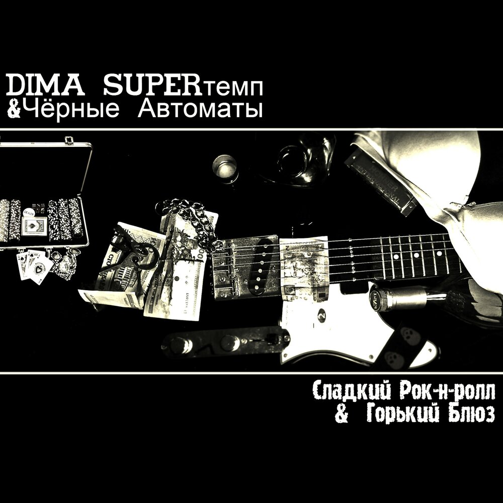 не могу остановиться черные автоматы текст. плачет девушка в автомате текст. в руках автомат аккорды текст. голова чтобы думать текст. не могу остановиться черные автоматы текст.