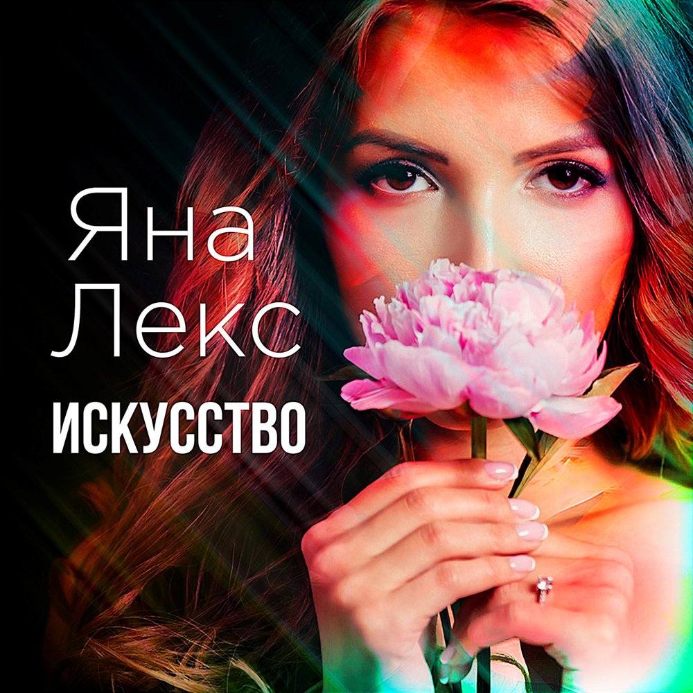 Искусство слушать. Яна Лекс. Lia Яна Лекс. Трек Яна. Яна Лекс Южно-Сахалинск.