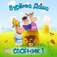 Бурёнка Даша - Му-му-му