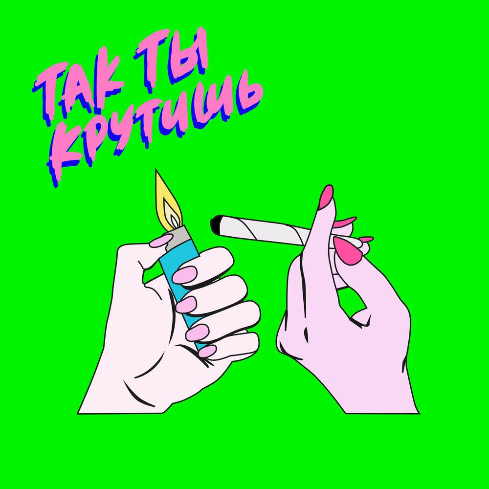 Красный ураган. Тек брат. Coldtreap песни. Крутит слушать. Крутит слушать.