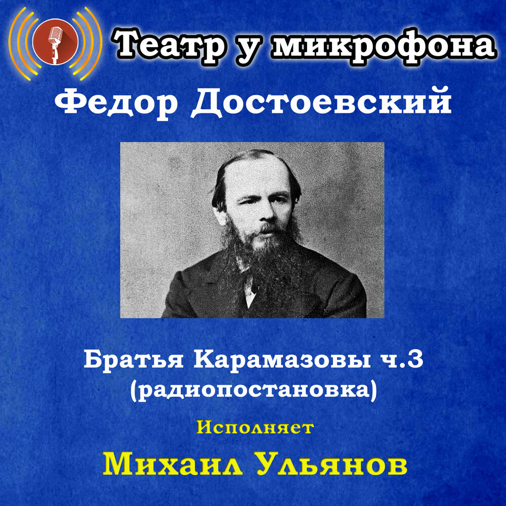 Слушать достоевского братья. Достоевский Карамазовы. Театр у микрофона слушать. Брат Достоевского.