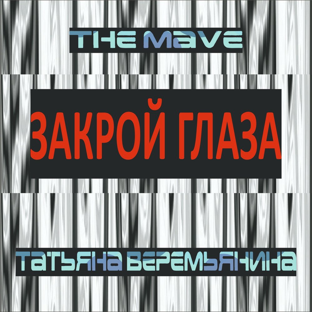 музыка закрой глаза ремикс