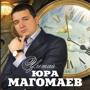 Улетай