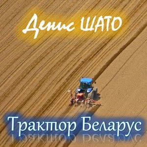 Трактор Беларус