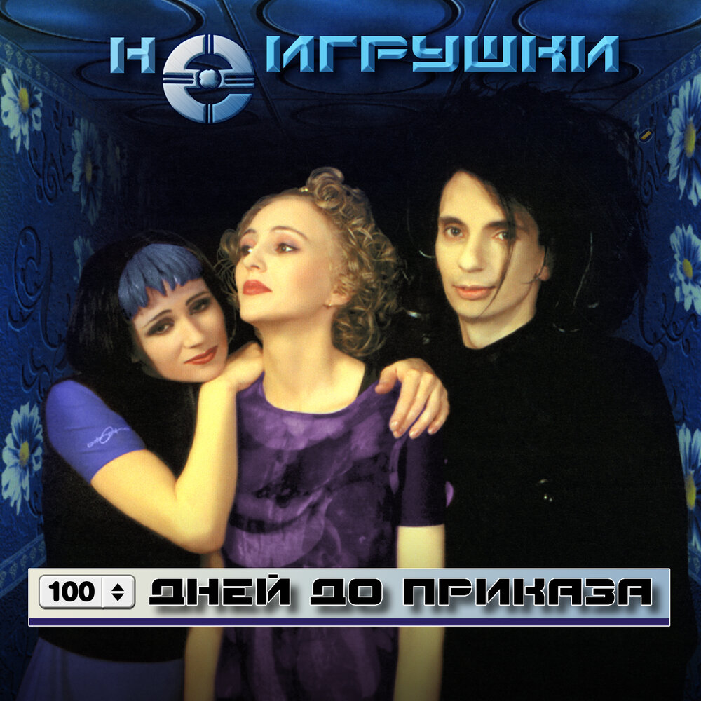Группа Неигрушки 100 дней