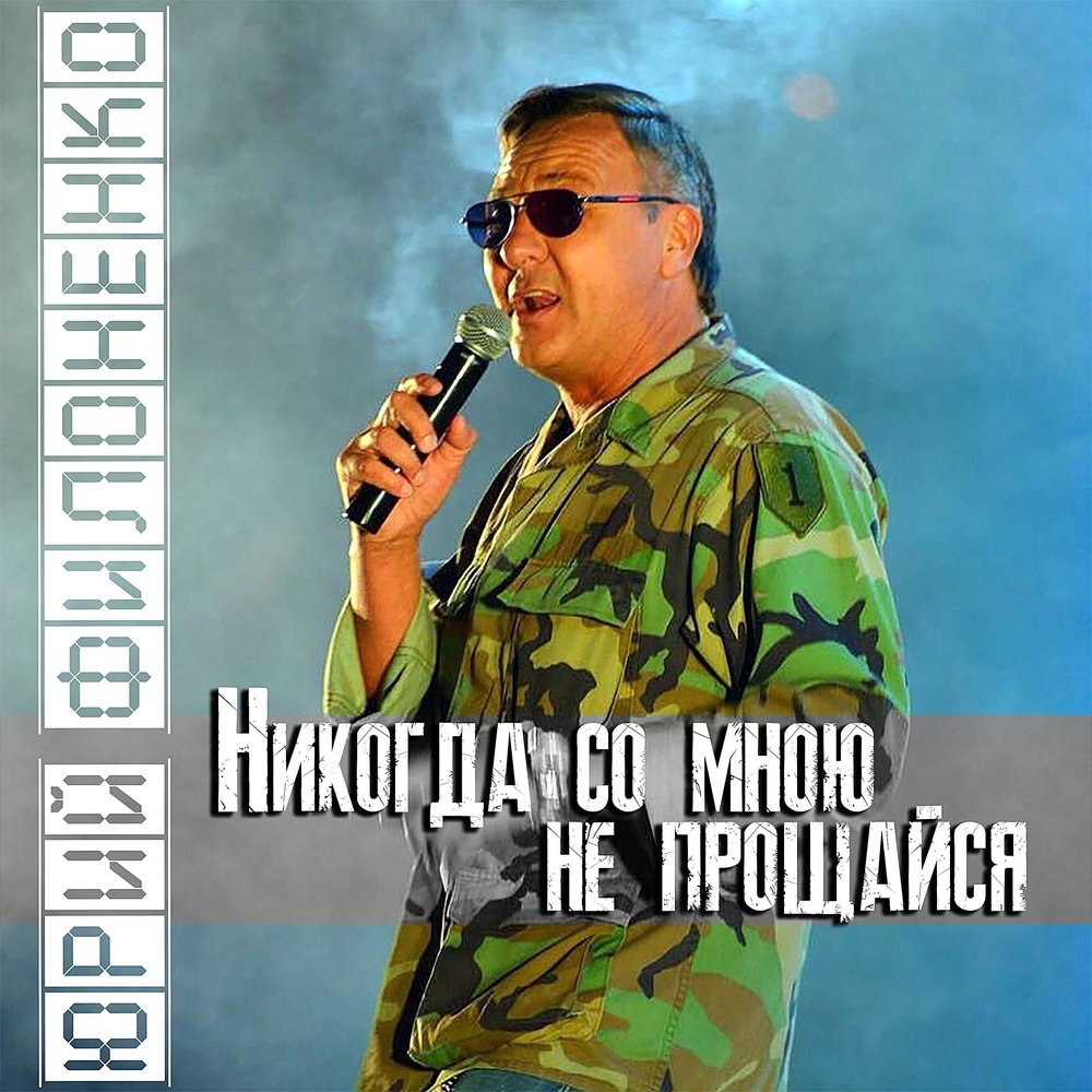 Не прощайся слушать. Не прощайся слушать