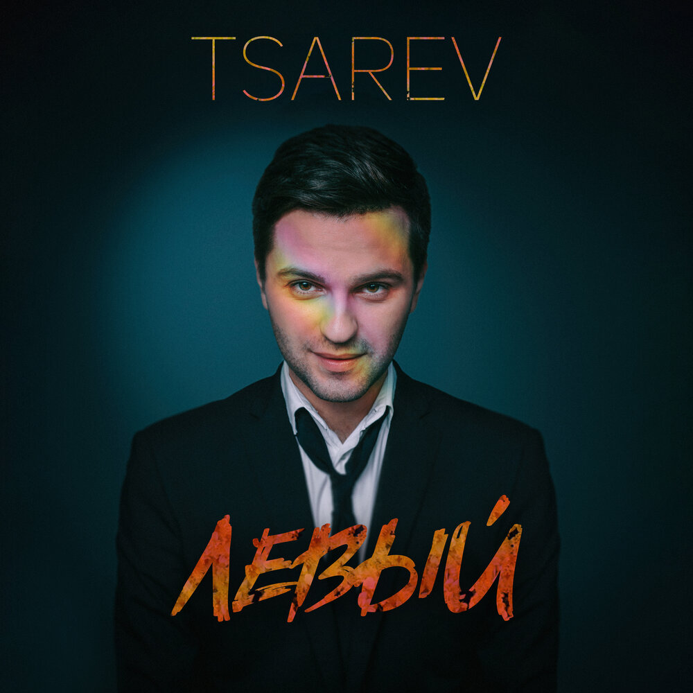 Слушать левый. Tsarev - Club Life.