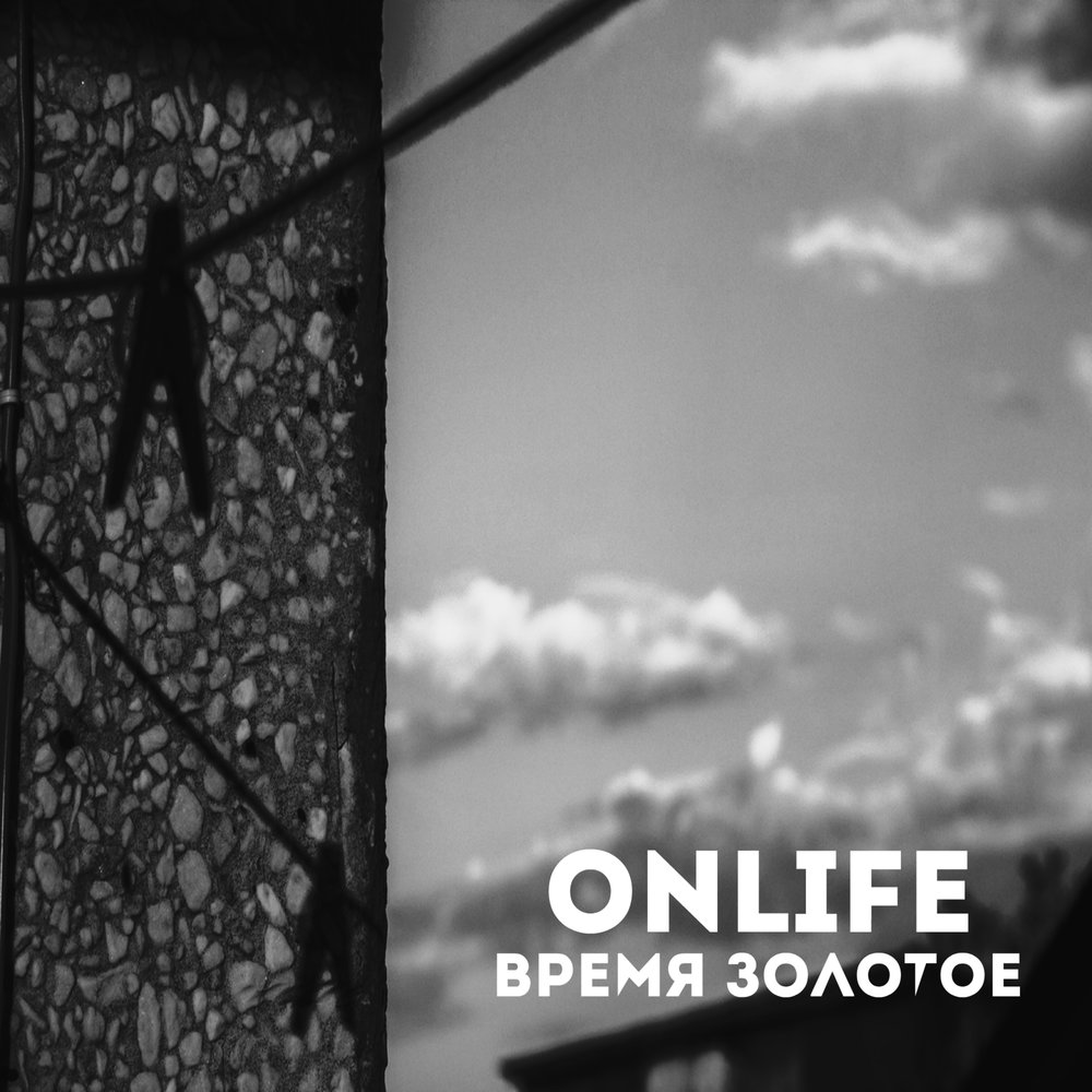 Время золотое слушать. Onlife исполнитель. Onlife - дождь по щекам.... Onlife песни. "Onlife" && ( исполнитель | группа | музыка | Music | Band | artist ) && (фото | photo).
