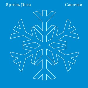 Саночки