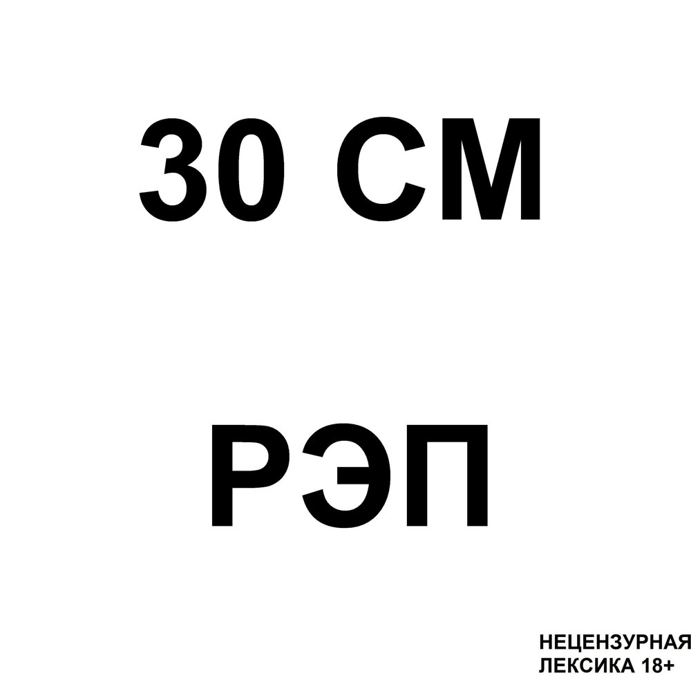 30 см. Тридцать см. 30 На 30 см. ОИИС см.