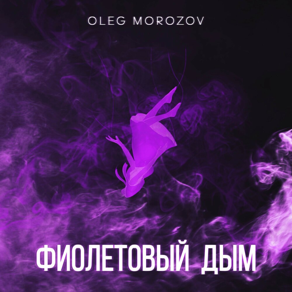 Jony в фиолетовом. Песня фиолетовая вода сегодня я тебя забуду. Мне фиолетово надпись. Текст песни фиолетово. Jony на сиреневой луне.