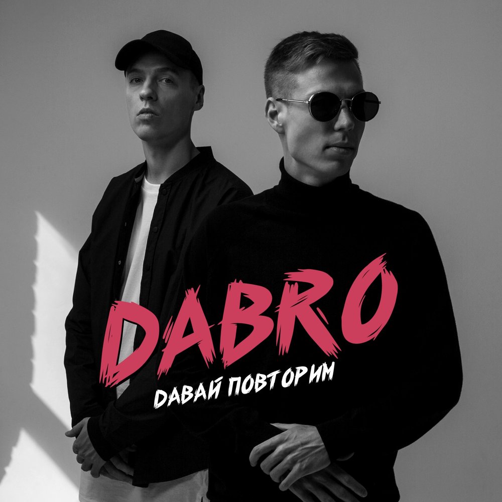 Добро давай повторим. Группа Dabro. Dabro братья. Группа Dabro Юность.