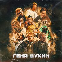 Джарахов, Тилэкс, MORGENSHTERN, ХЛЕБ, DK, Big Russian Boss, Young P&H - Гена Букин