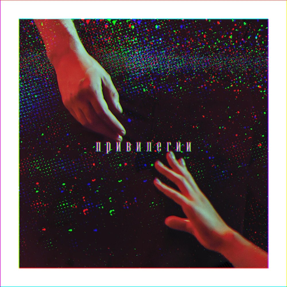 Привилегия песня. Привилегия фото. Привилегия песня. Учительница слово. Привилегия песня.