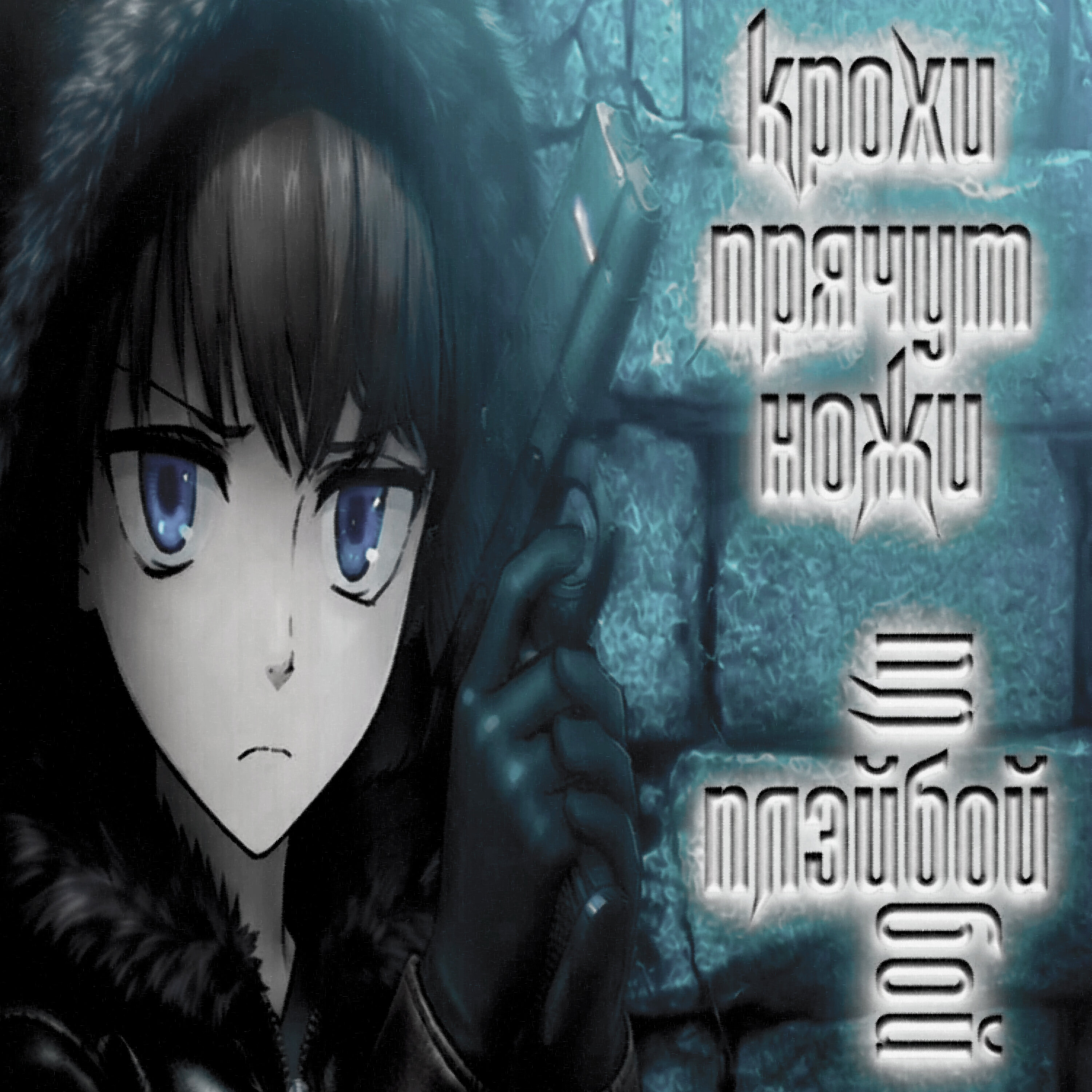 крохи прячут ножи