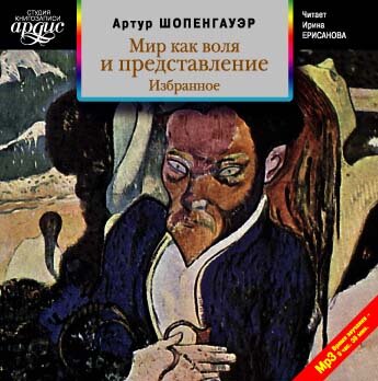 Обложка: Артур Шопенгауэр. «Мир как воля и представление. Избранное»
