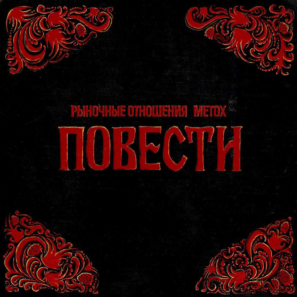 Повести